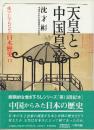 天皇と中国皇帝 (東アジアのなかの日本歴史13)