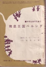 地底王国ペルシダ　中学傑作文庫6