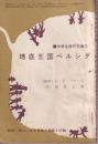 地底王国ペルシダ　中学傑作文庫6