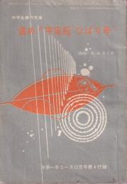 進め! 宇宙船 ひばり号　中学傑作文庫