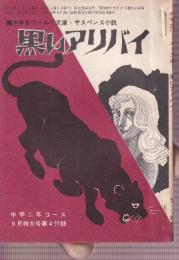 黒いアリバイ　中学生ワールド文庫