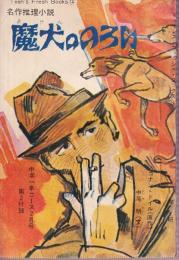 魔犬ののろい　ティーンズ・フレッシュ・ブックス