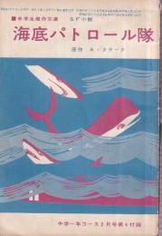 海底パトロール隊　中学傑作文庫　
