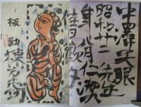 板勁　※小樽易者「中澤天眼」宛て毛筆自筆署名落款入りです。自摺手彩色木版画「火所品火焔明王」1枚付きです。