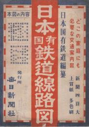 日本国有鉄道線路図　1953年3月　