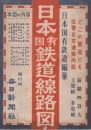 日本国有鉄道線路図　1953年3月　