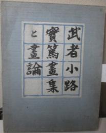 武者小路実篤画集と画論　※木版彩色刷・毛筆で「美」の識語と署名有ります。