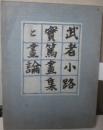 武者小路実篤画集と画論　※木版彩色刷・毛筆で「美」の識語と署名有ります。