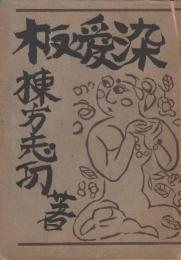 板愛染