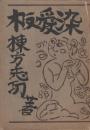 板愛染
