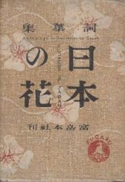 詞華集　日本の花　　(前川千帆・川上澄生・川西英の色摺木版画３葉入)