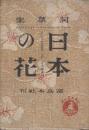 詞華集　日本の花　　(前川千帆・川上澄生・川西英の色摺木版画３葉入)