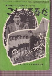 これが青春だ　テレビ小説
