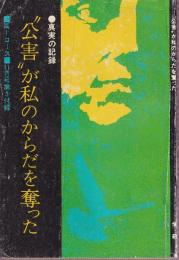 公害が私のからだを奪った 真実の記録