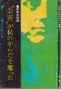 公害が私のからだを奪った 真実の記録