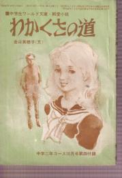 わかくさの道　純愛小説
