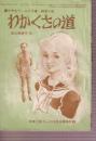 わかくさの道　純愛小説