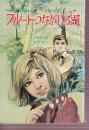 フルートのながれる湖　純愛小説