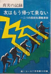 友はもう帰って来ない 二つの高校生遭難事故