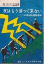友はもう帰って来ない 二つの高校生遭難事故