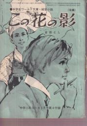 この花の影　（後編）　純愛小説