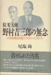 駐米大使野村吉三郎の無念　日米開戦を回避できなかった男たち