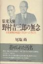 駐米大使野村吉三郎の無念　日米開戦を回避できなかった男たち