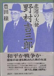 悲運の大使野村吉三郎