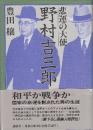悲運の大使野村吉三郎