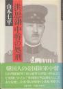 洪思翊中将の処刑