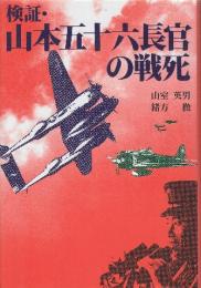 検証・山本五十六長官の戦死