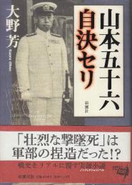 山本五十六自決セリ