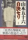 山本五十六自決セリ