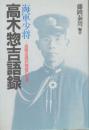 海軍少将 高木惣吉語録　海軍良識派提督の生涯