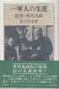 一軍人の生涯 提督・米内光政
