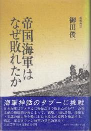 帝国海軍はなぜ敗れたか 新装版
