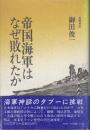 帝国海軍はなぜ敗れたか 新装版