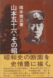 山本五十六・その昭和史