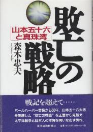 敗亡の戦略 山本五十六と真珠湾