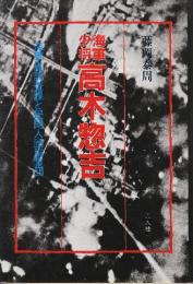 海軍少将高木惣吉　海軍省調査課と民間人頭脳集団