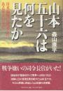 山本五十六は何を見たか日米開戦に反対したある軍人の本心