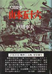 人間提督　山本五十六
