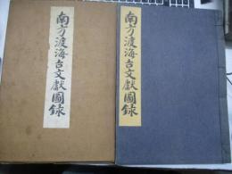 南方渡海古文献図録　　(外交渉史・南方発展史の根本資料)