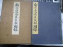 南方渡海古文献図録　　(外交渉史・南方発展史の根本資料)