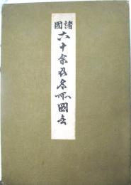 諸国六十余州名所図会　木版画全69枚揃　(目次頁はありません)