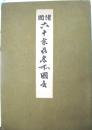 諸国六十余州名所図会　木版画全69枚揃　(目次頁はありません)