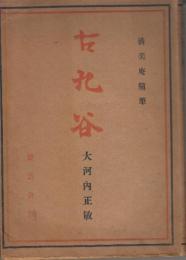 古九谷　清美庵随筆