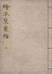 絵本栄家種　上巻1冊　(彩色木版刷 9図)