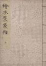 絵本栄家種　上巻1冊　(彩色木版刷 9図)