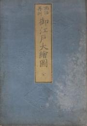 元治二乙丑年新刻　御江戸大絵図 全　  木版彩色刷